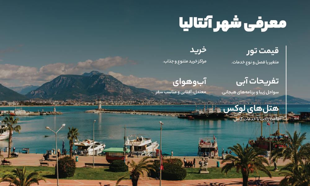 درباره ی تور آنتالیا