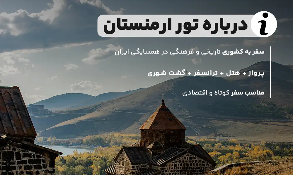 درباره ی تور ارمنستان