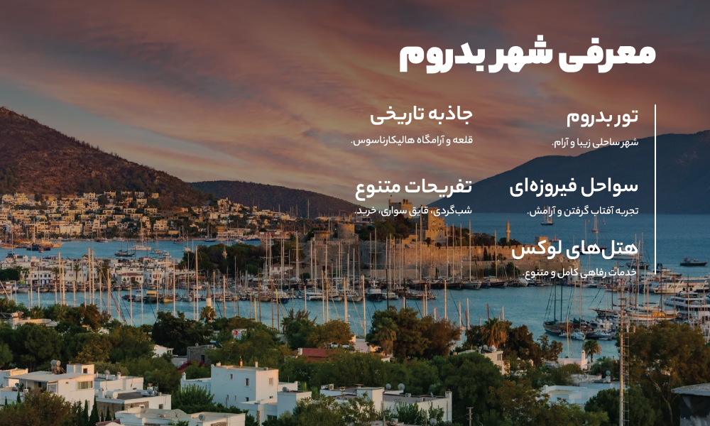 درباره تور بدروم