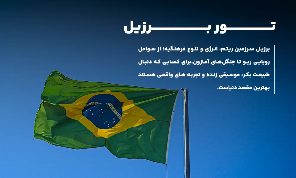 درباره تور برزیل