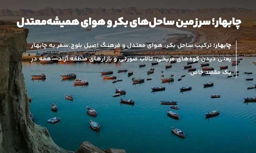 درباره تور چابهار