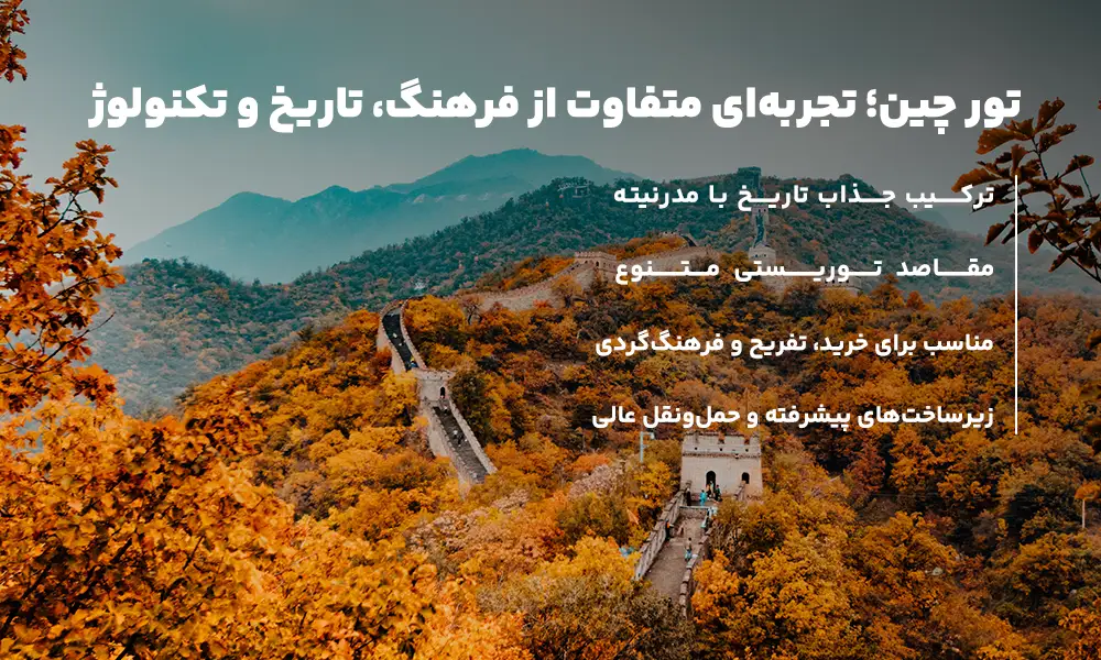 درباره ی تور چین