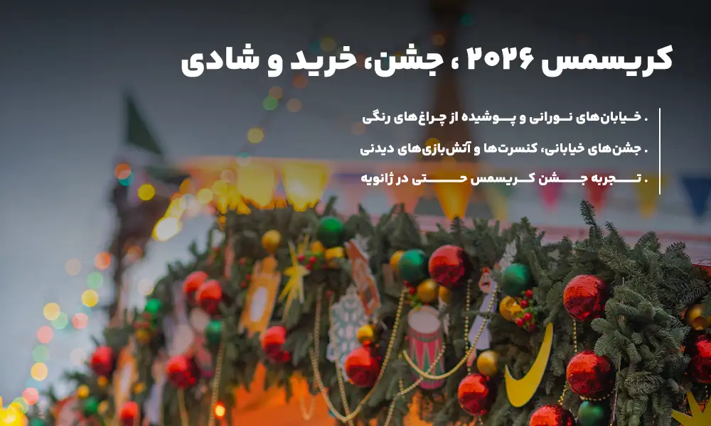 درباره تور کریسمس