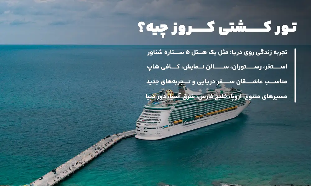 درباره تور کشتی کروز