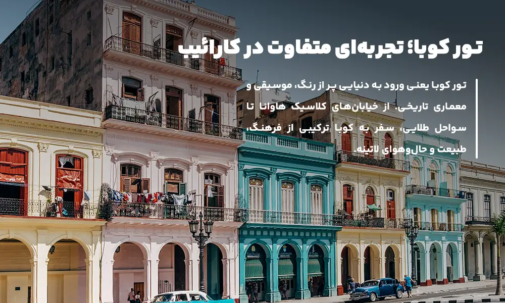درباره تور کوبا