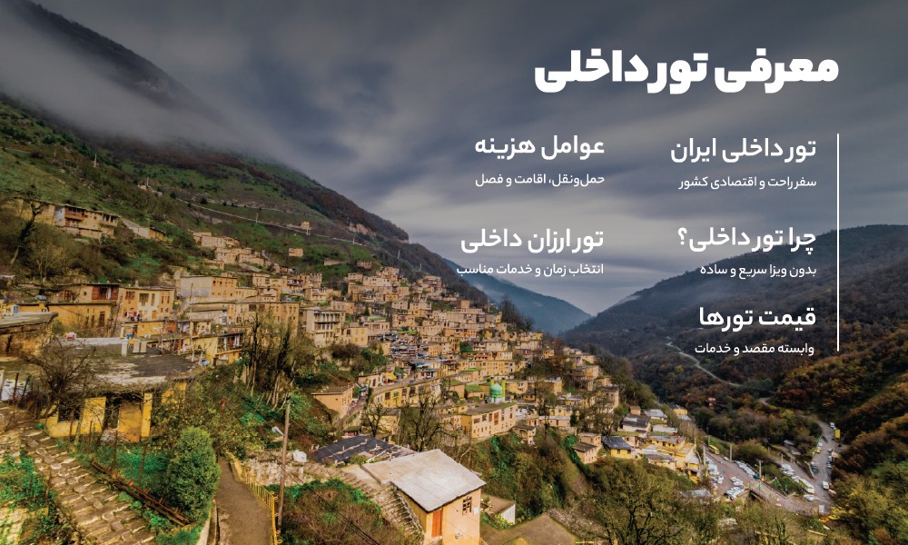 درباره تور داخلی