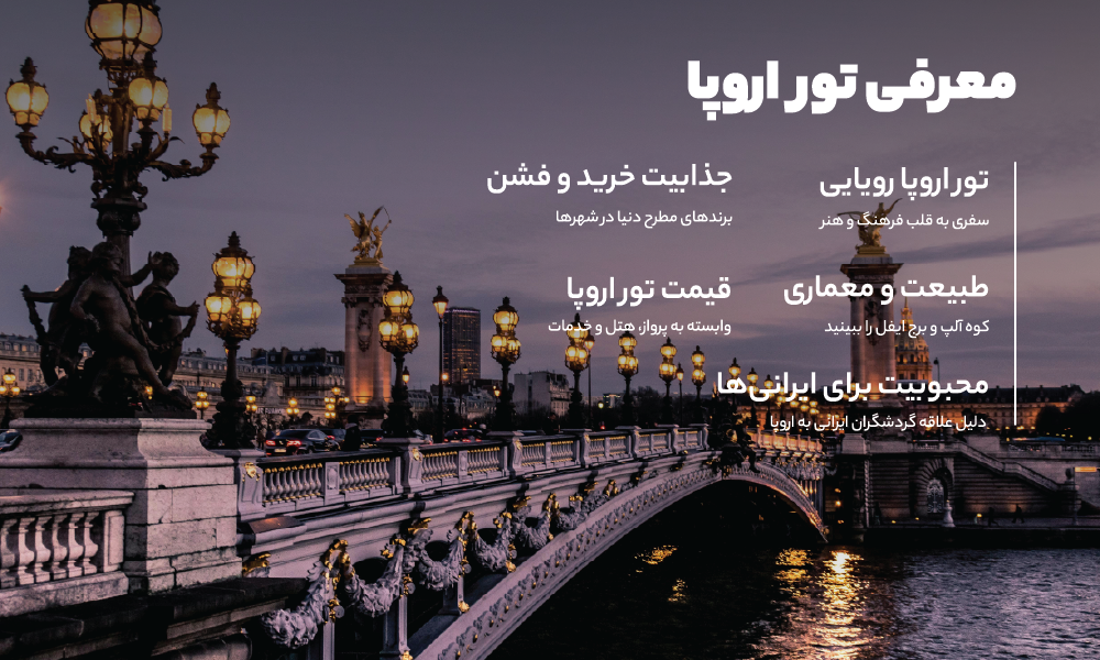 درباره تور اروپا