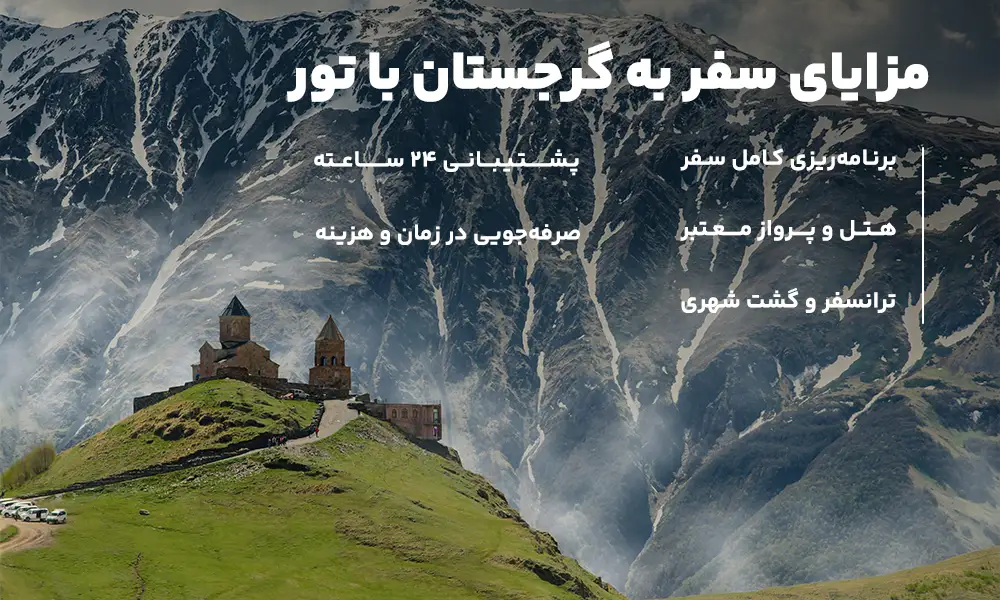 درباره تور گرجستان