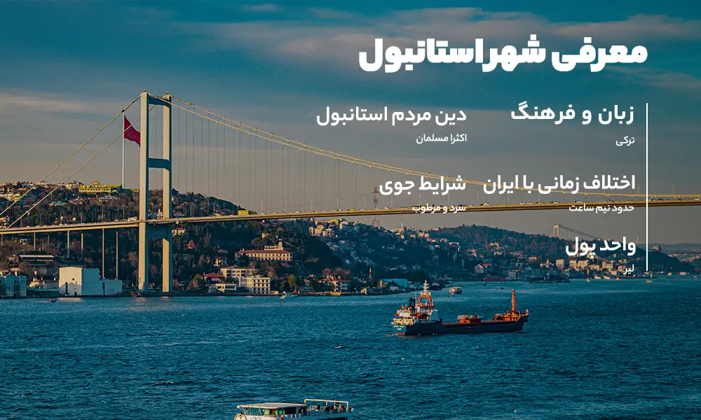 درباره تور استانبول