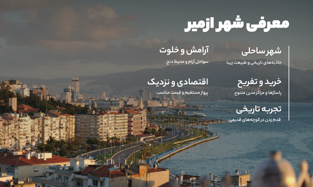 درباره ی تور ازمیر