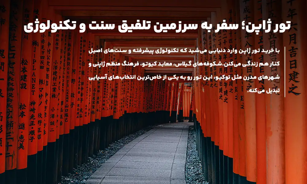 درباره تور ژاپن