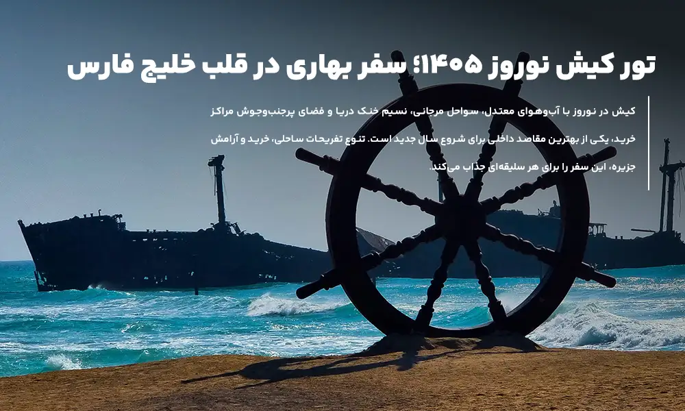 درباره تور کیش نوروز