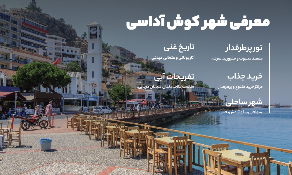 درباره تور کوش آداسی