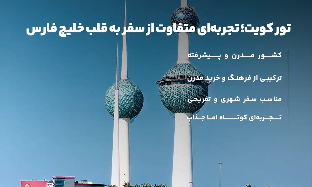 درباره تور کویت