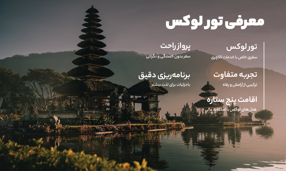 درباره تور لوکس