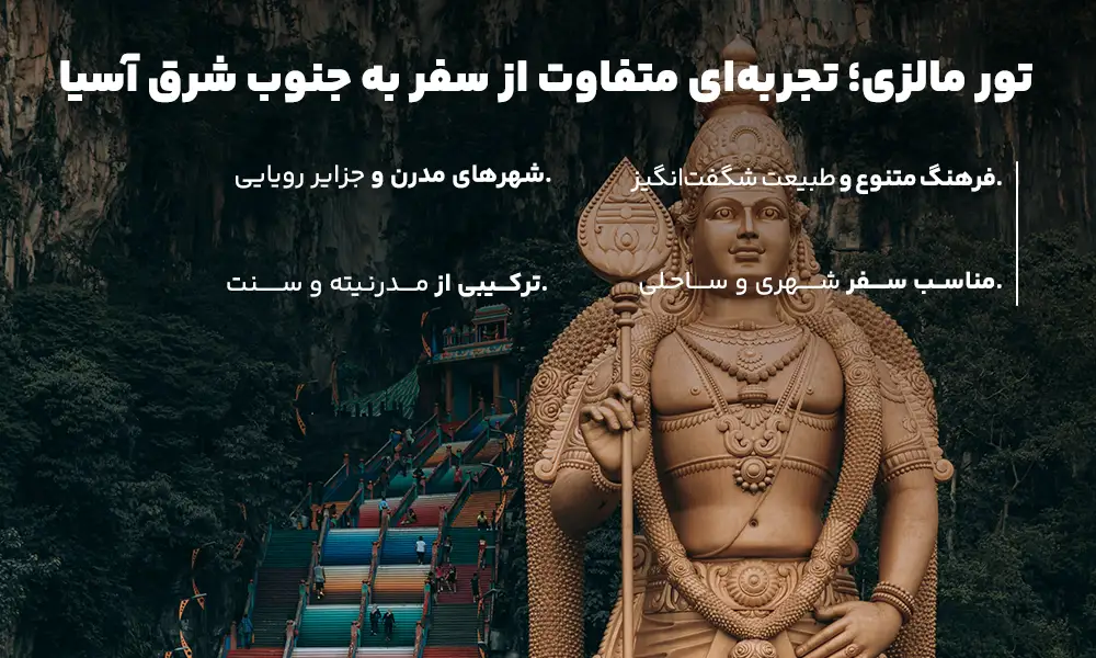 درباره ی تور مالزی