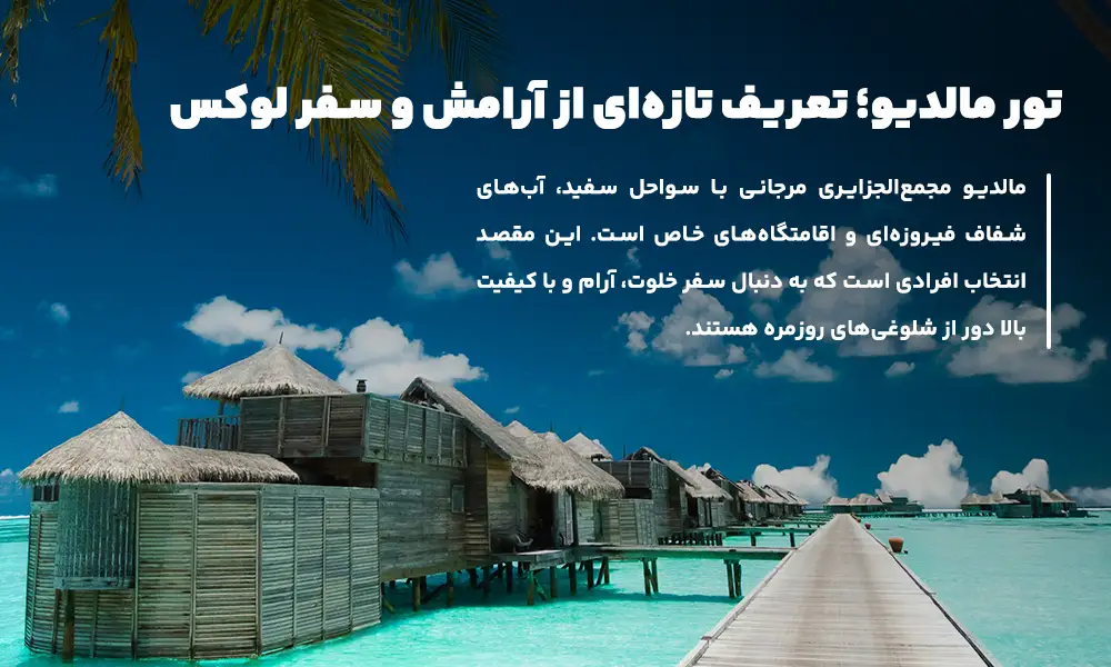 درباره تور مالدیو