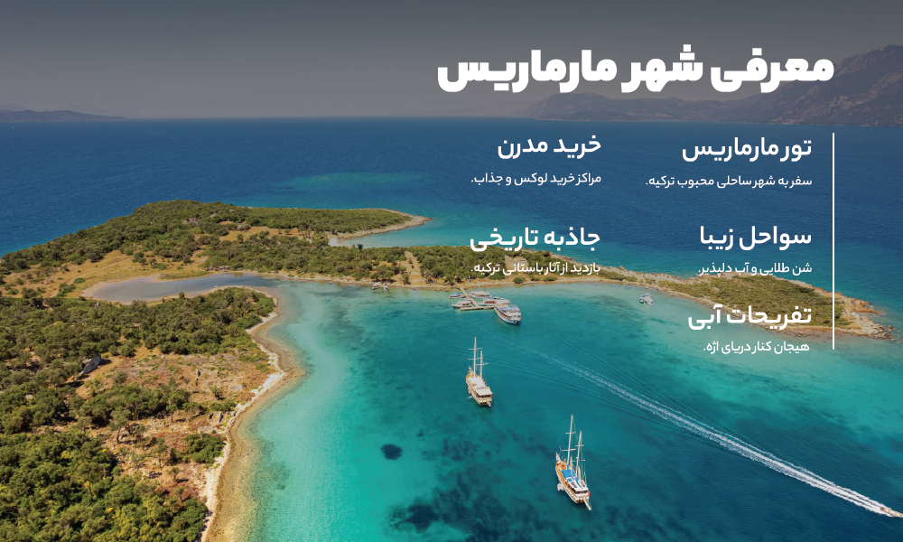 درباره ی تور مارماریس