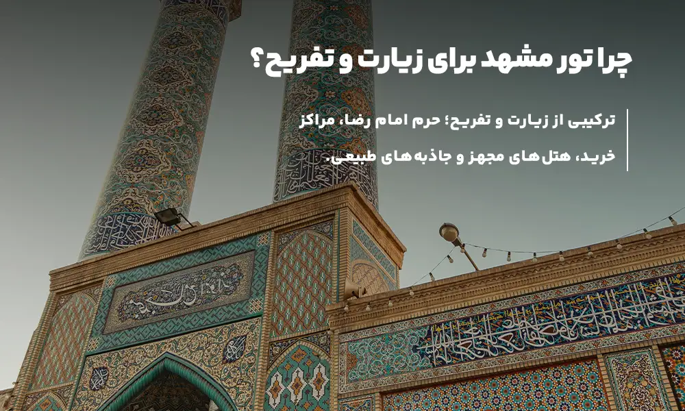 درباره تور مشهد