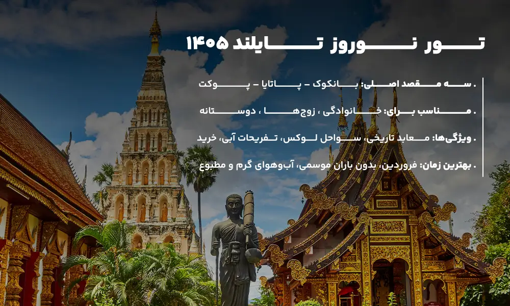 درباره تور تایلند نوروز