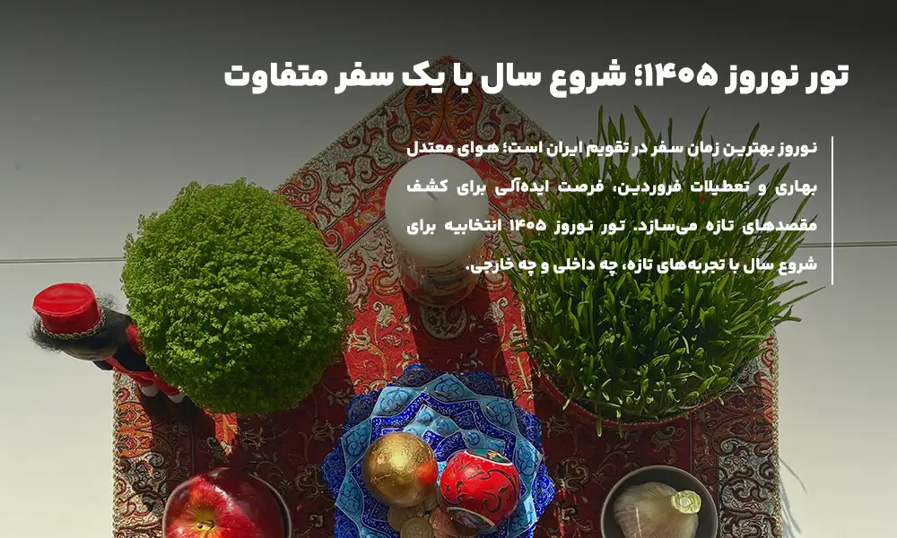 درباره تور نوروز