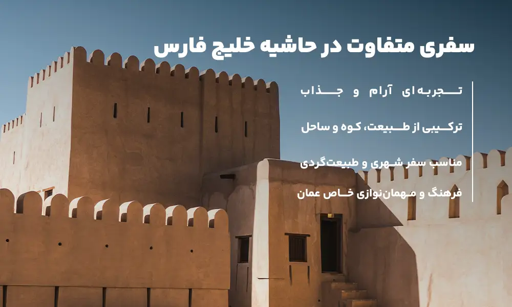 درباره ی تور عمان