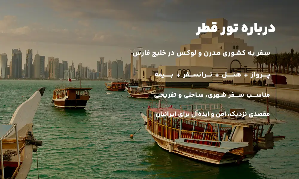 درباره ی تور قطر