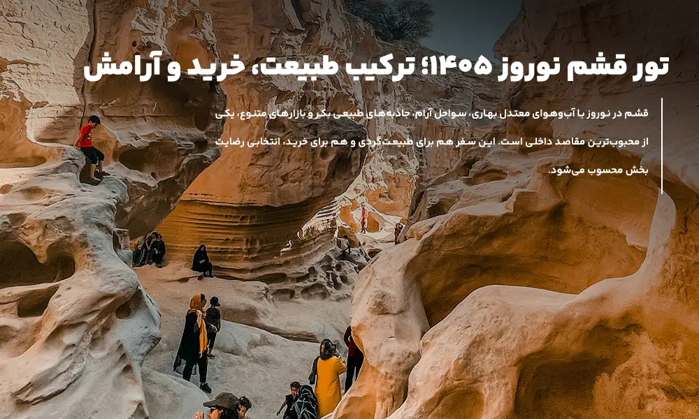 درباره تور قشم نوروز