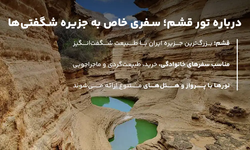 درباره تور قشم