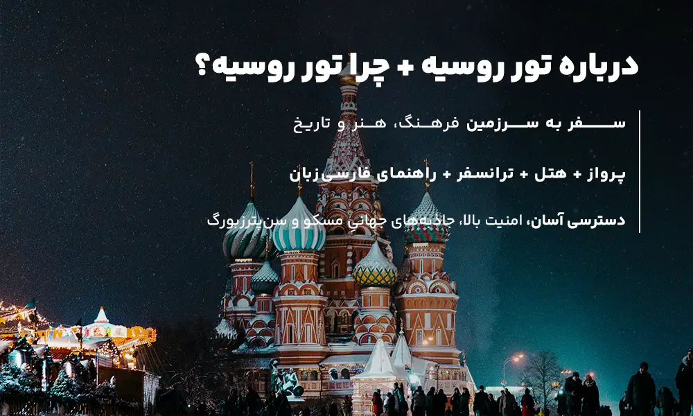 درباره تور روسیه