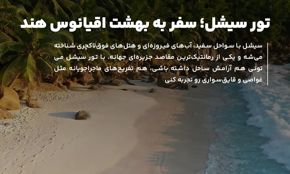 درباره تور سیشل