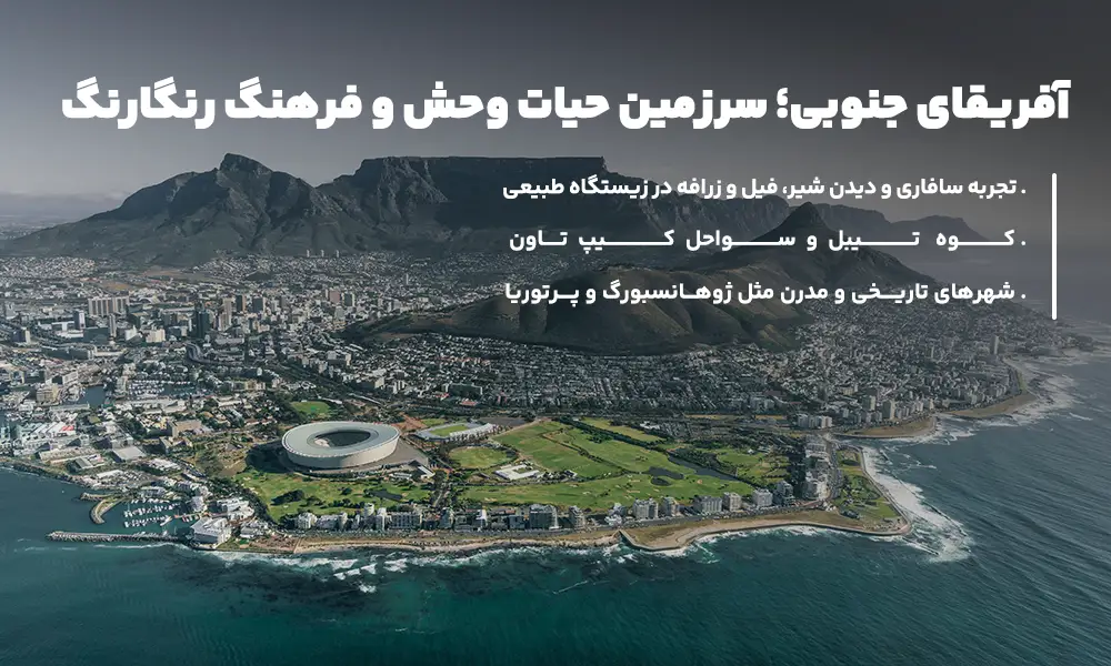 درباره تور آفریقای جنوبی