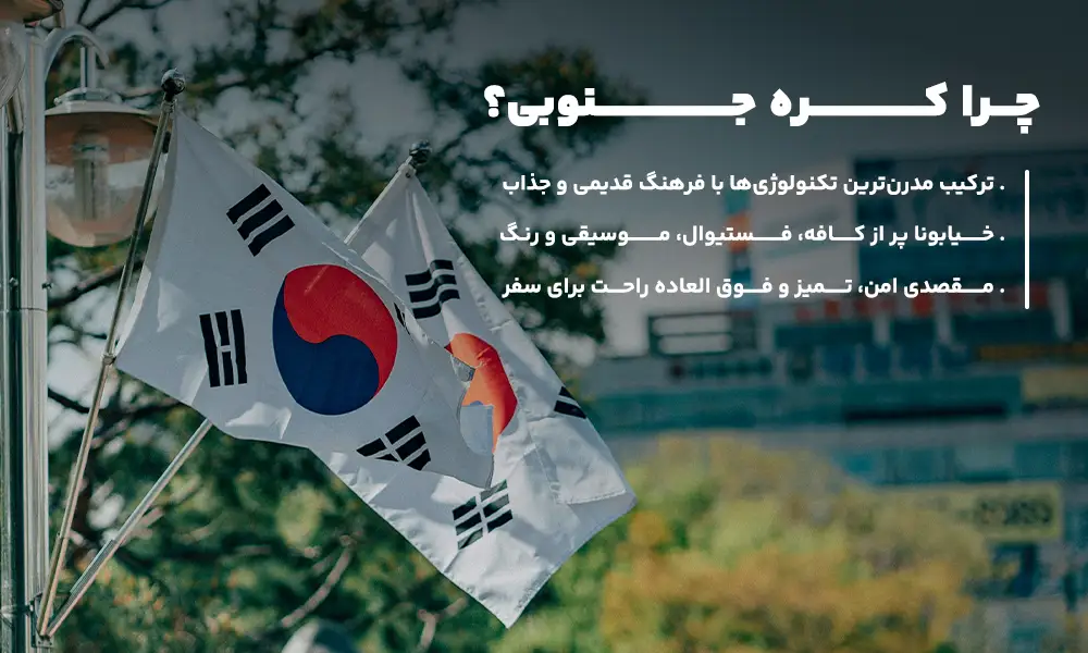درباره تور کره جنوبی