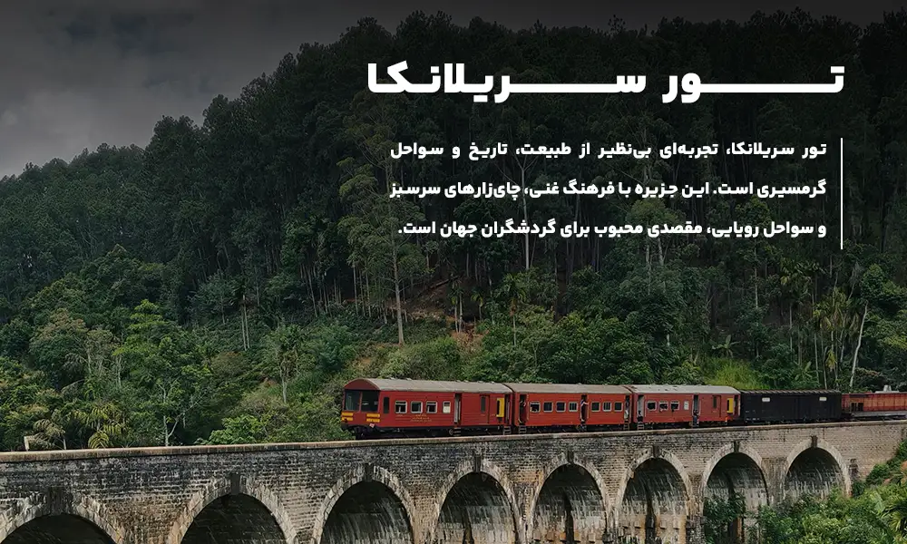 درباره تور سریلانکا