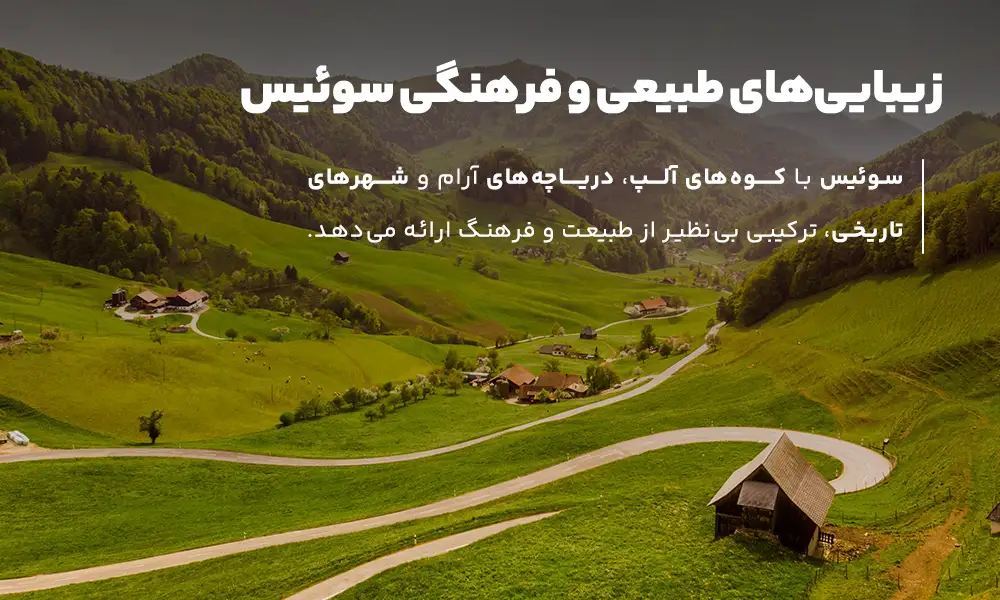 درباره&nbsp; تور سوئیس