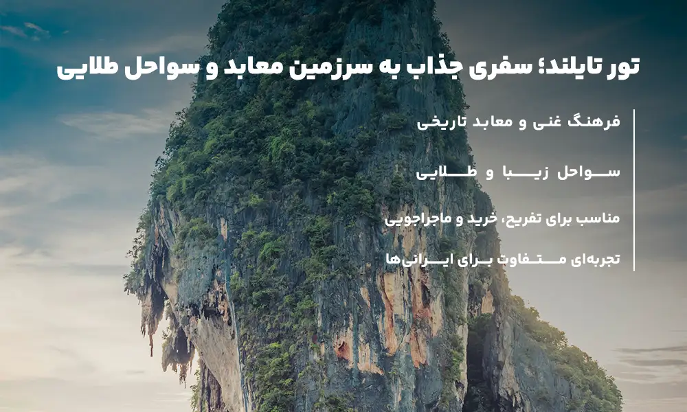درباره تور تایلند