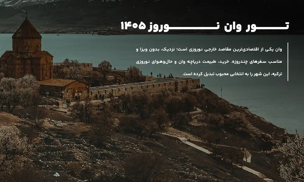 درباره تور وان نوروز