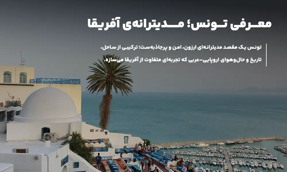 درباره تور تونس