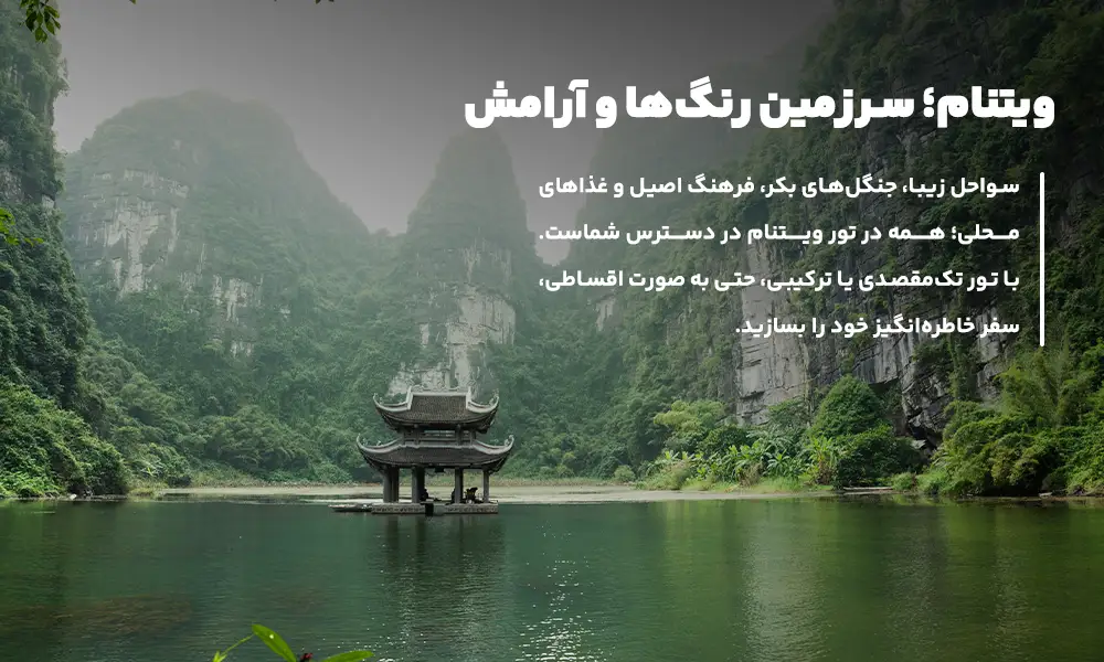 درباره تور ویتنام