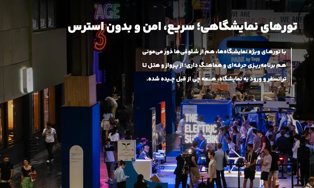 درباره تور نمایشگاه