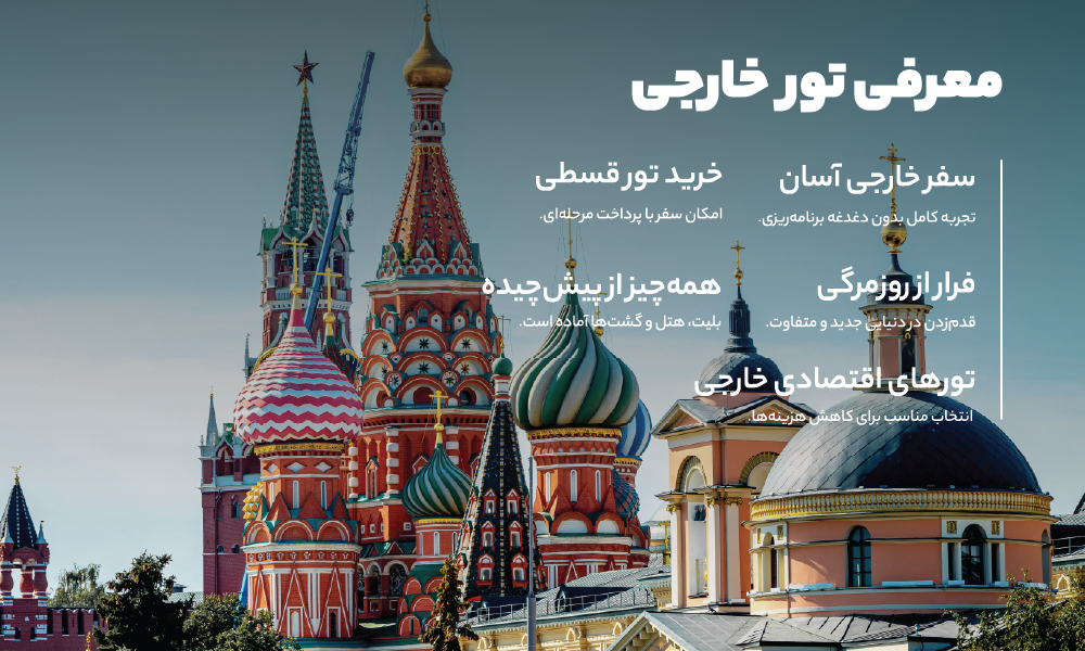 درباره تور خارجی