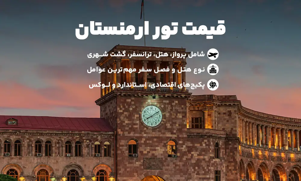 قیمت تور ارمنستان