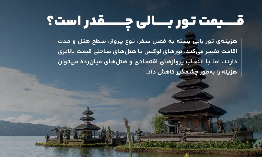 قیمت تور بالی