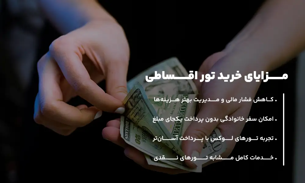 مزایای خرید تور اقساطی