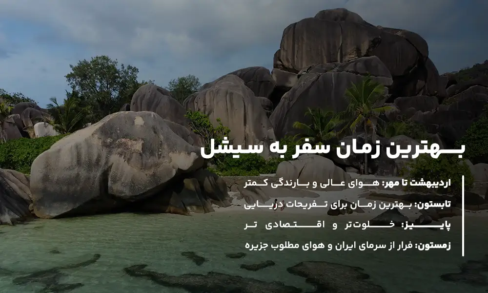 بهترین زمان سفر به سیشل