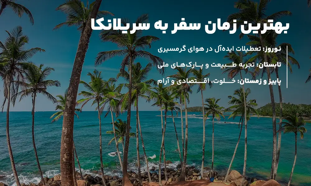 بهترین زمان سفر به سریلانکا