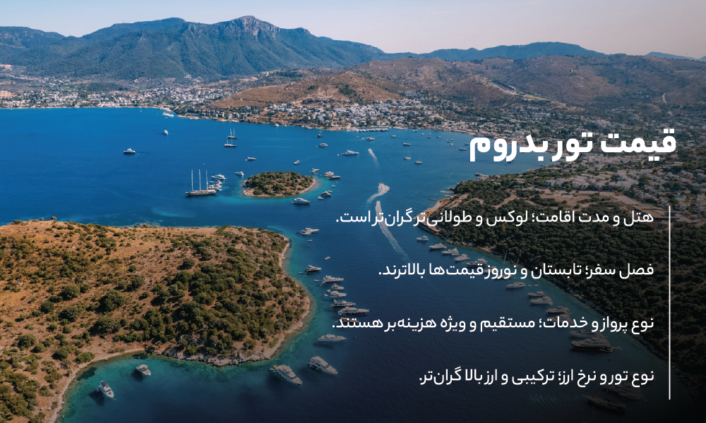 قیمت تور بدروم