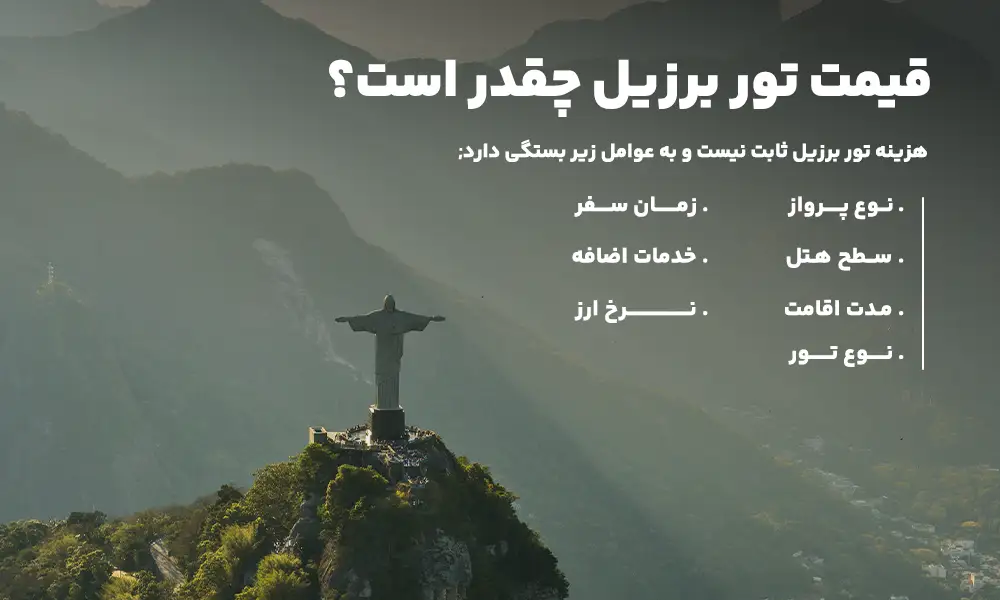 قیمت تور برزیل
