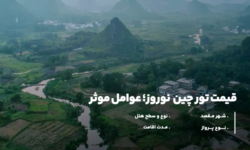 قیمت تور چین نوروز