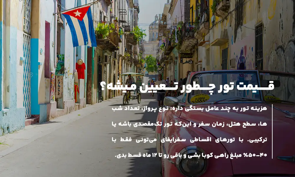 قیمت تور کوبا